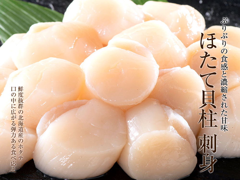 特大　北海道産　海産物通販の海夢　貝柱　大粒　ホタテ　刺身用　ほたて　生冷　鍋　帆立　バター焼き　グラタン　約1kg